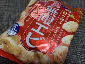 亀田製菓様の「無限エビ」。長崎は五島灘の塩使用って、それだけでなんかうまそうだし。