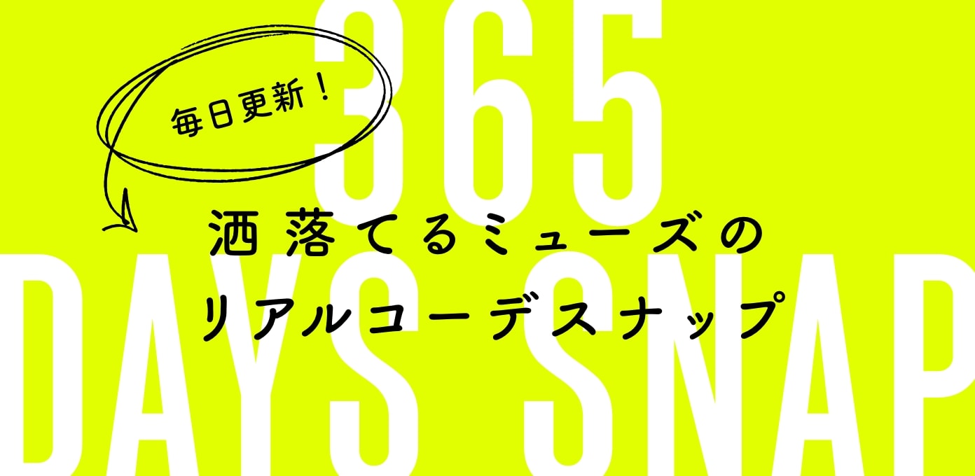 365 DAYS SNAPjournal standard luxeプレス秋山裕子さんの初買い