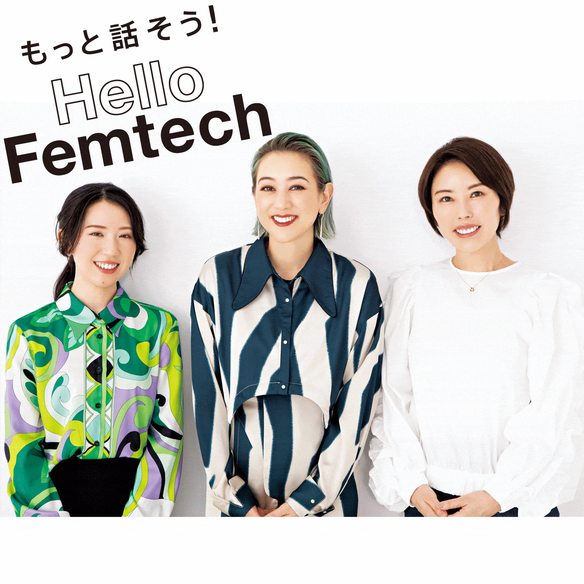 もっと話そう! Hello Femtech】今、気になるフェムケアについてSHELLY