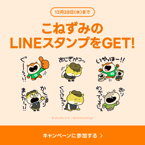 今だけ！オトナミューズも登録して「こねずみ×選べるニュース」のLINEスタンプをゲットしよう