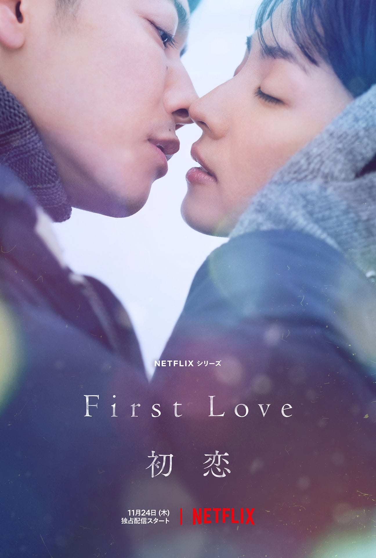 Netflix史上最大級のラブストーリーがついに始まる！ 11月24日配信スタート『First Love 初恋』が見逃せない｜【公式】オトナミューズ  ウェブ（otona MUSE）