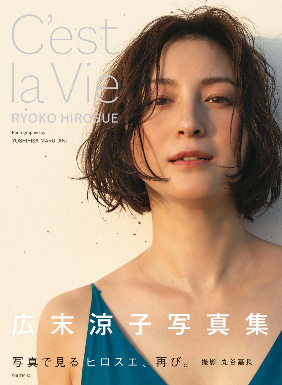 ミューズ世代、至上の透明感！ 広末涼子写真集『C