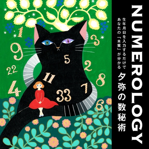 夕弥の数秘術　数秘NUMEROLOGY　数秘術