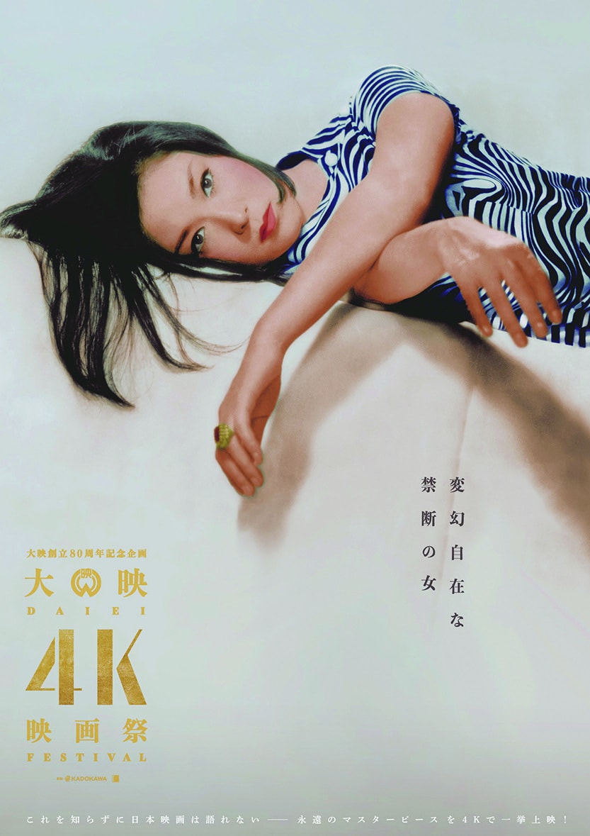 大映創立80周年記念企画『大映4K映画祭』ポスター