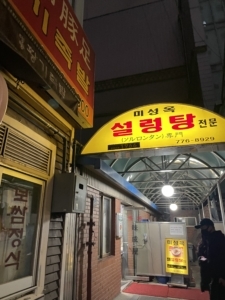 韓国人YouTuber「ソウルグルメ」さんが紹介していた、明洞にあるソルロンタン店「味成屋（ミソンオク）」。