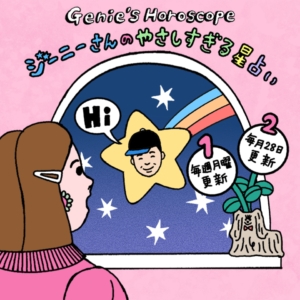 ジーニーさんのやさしすぎる星占い