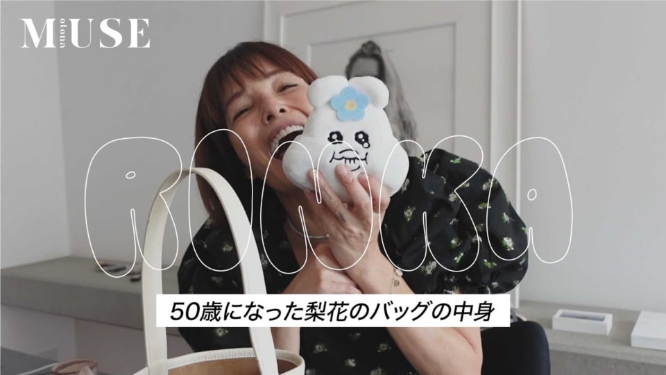 【梨花 × otona MUSE】YouTubeチャンネルがついに始動！ 初回は梨花のバッグの中身を大公開