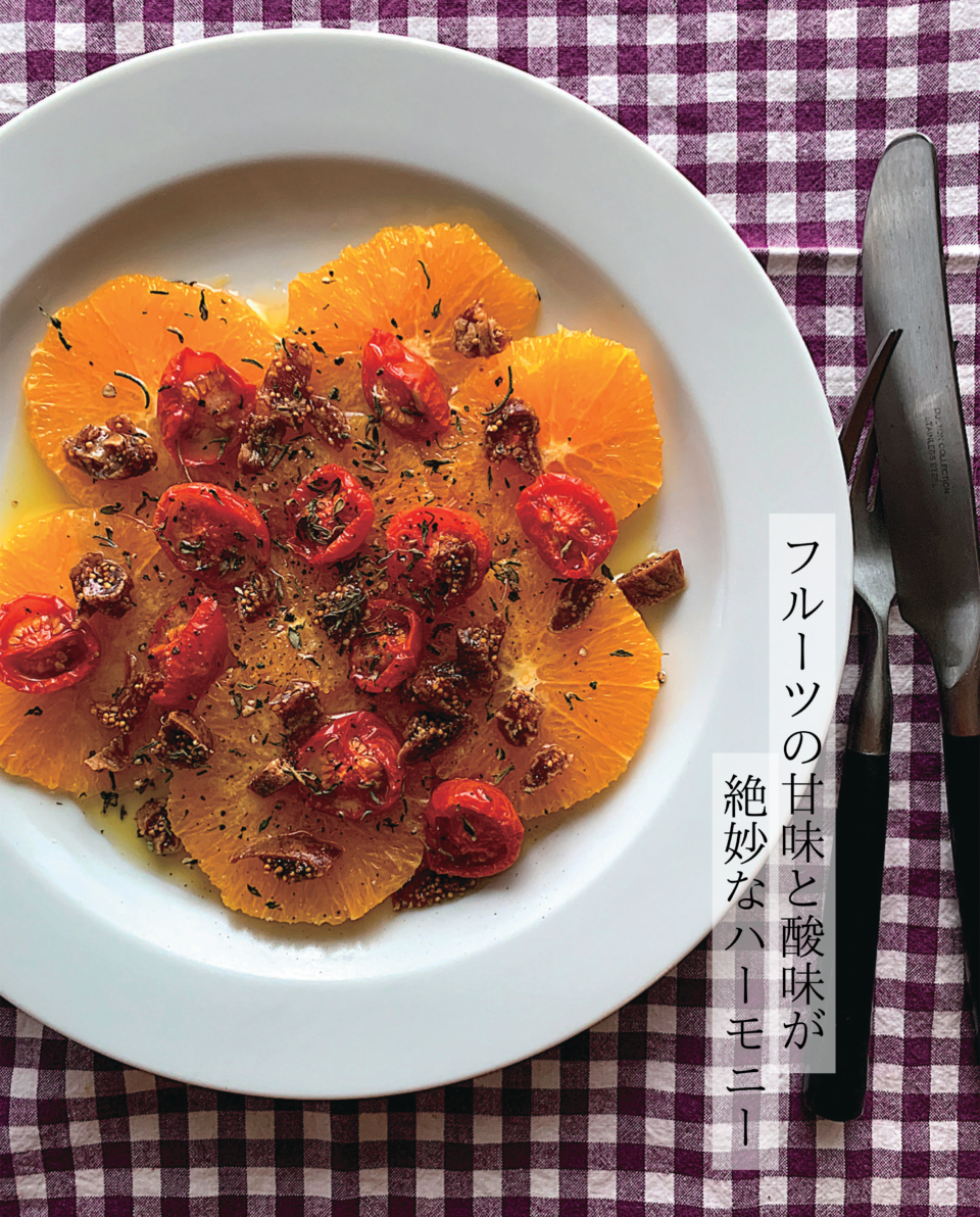 バル飯研究科amiレシピ本『魔女のバル飯』より『オレンジのサラダ セミドライトマトとドライいちじくのハニーソース』