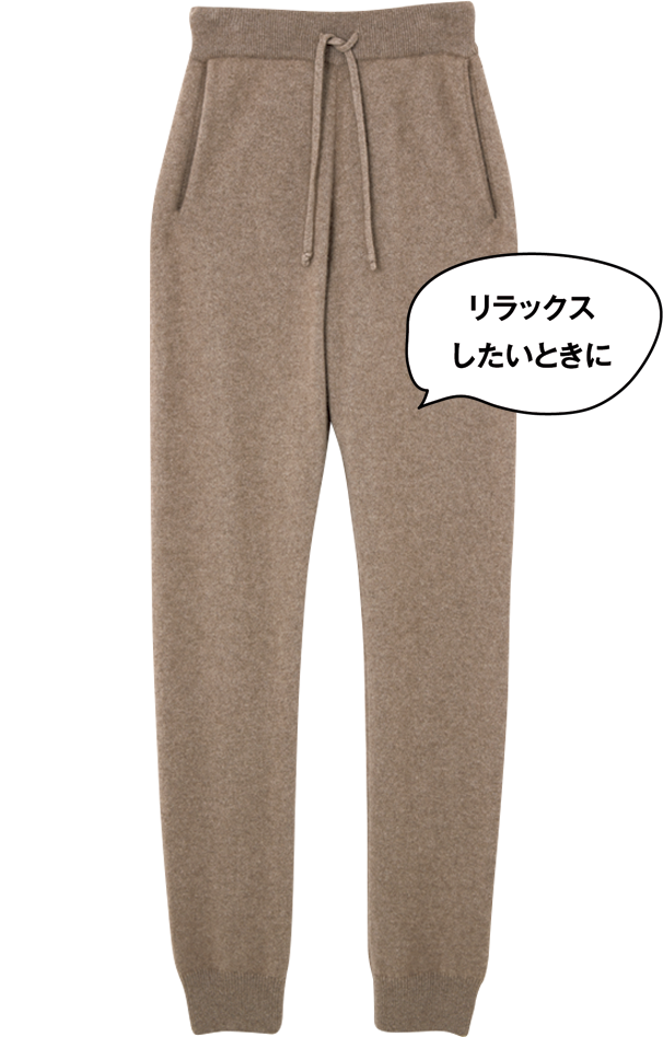 佐田真由美　大人ための日常着が豊富なオーラリー　暖かい柔らい軽いを兼ね備えた無敵パンツ　カシミアのパンツ