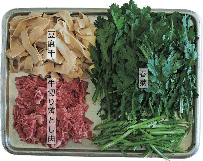 料理研究家・市瀬悦子さんの『牛肉、春菊、豆腐干の辛味スパイス鍋』材料