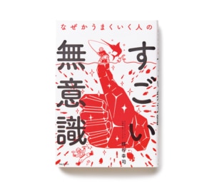 自分の思考の癖を知り、潜在意識をコントロール！ 『なぜかうまくいく人のすごい無意識』梯谷幸司（フォレスト出版刊）