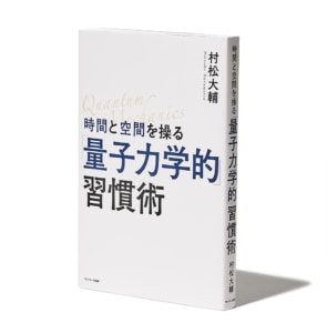 『時間と空間を操る「量子力学的」習慣術』村松大輔（サンマーク出版刊）