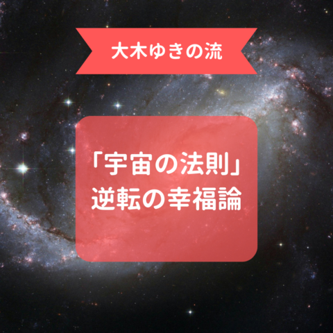 逆転の幸福論