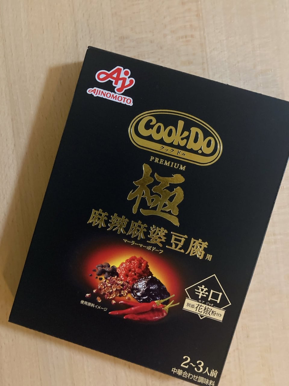 クック ドゥ極 麻辣麻婆豆腐」が予想よりはるかに美味しかった！ 【40 