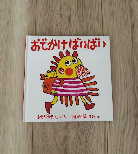 「おでかけ ばいばい」（福音館書店）