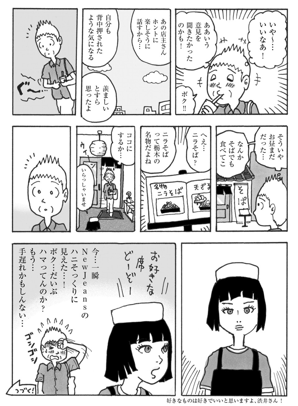 渋井さん、NewJeansの沼にハマる寸前の葛藤！？【連載マンガ】デザイナー 渋井直人の休日