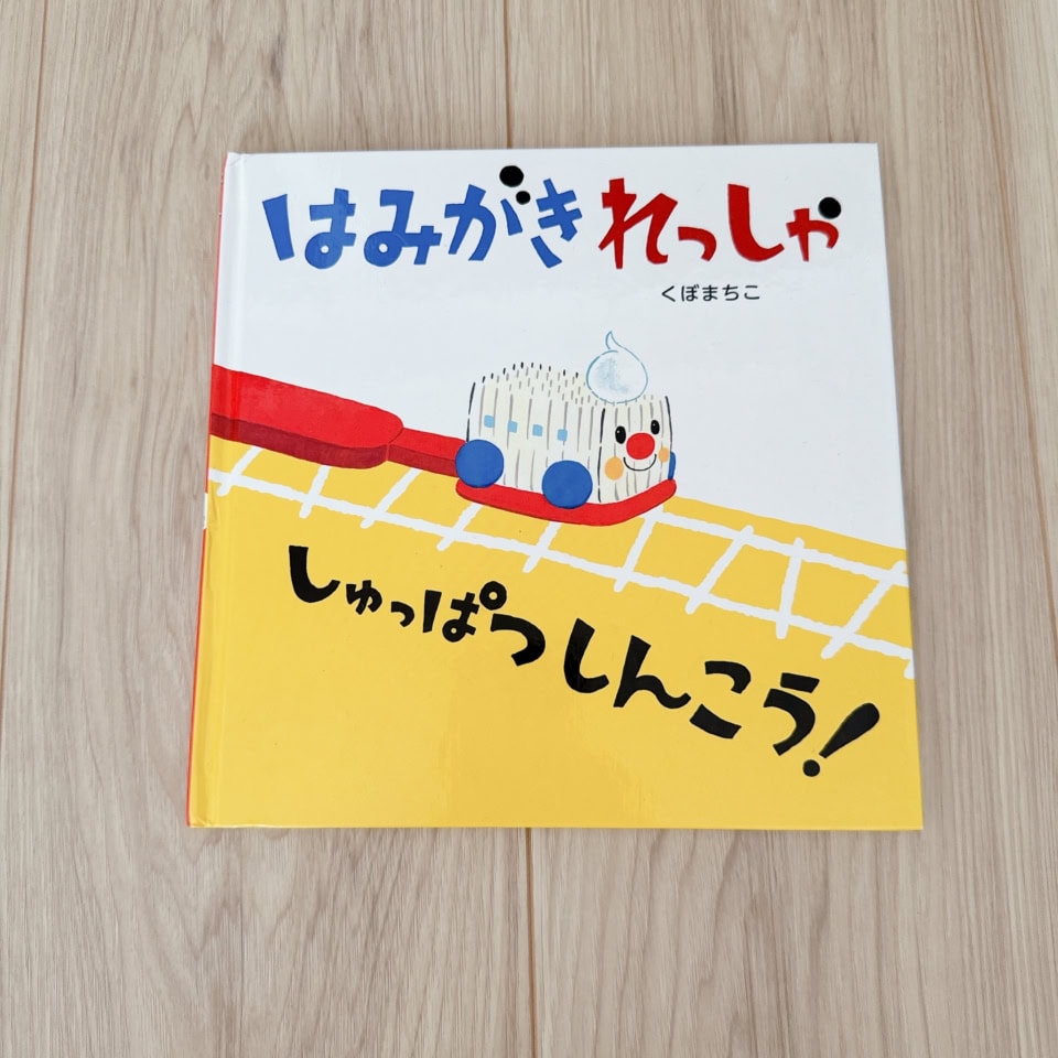 『はみがきれっしゃ しゅっぱつしんこう！』（アリス館）