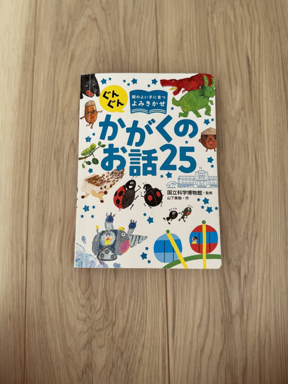 『ぐんぐん頭のよい子に育つよみきかせ かがくのお話25』（西東社刊）