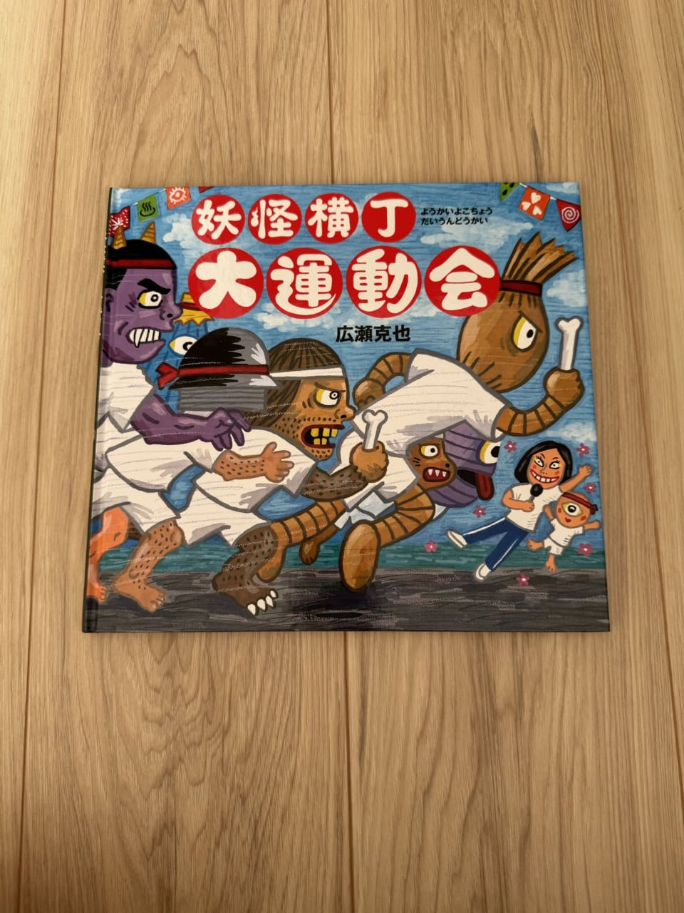 『妖怪横丁 大運動会』（絵本館刊）