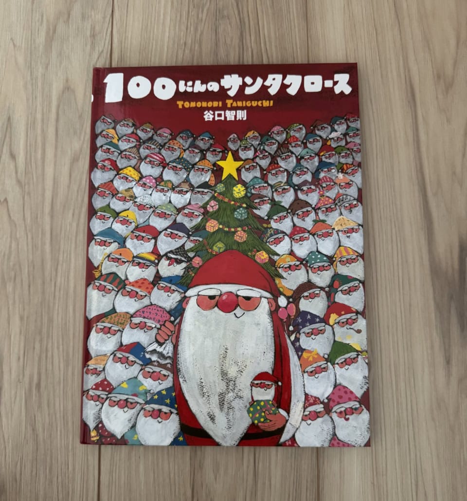 『100にんのサンタクロース』（文溪堂刊）