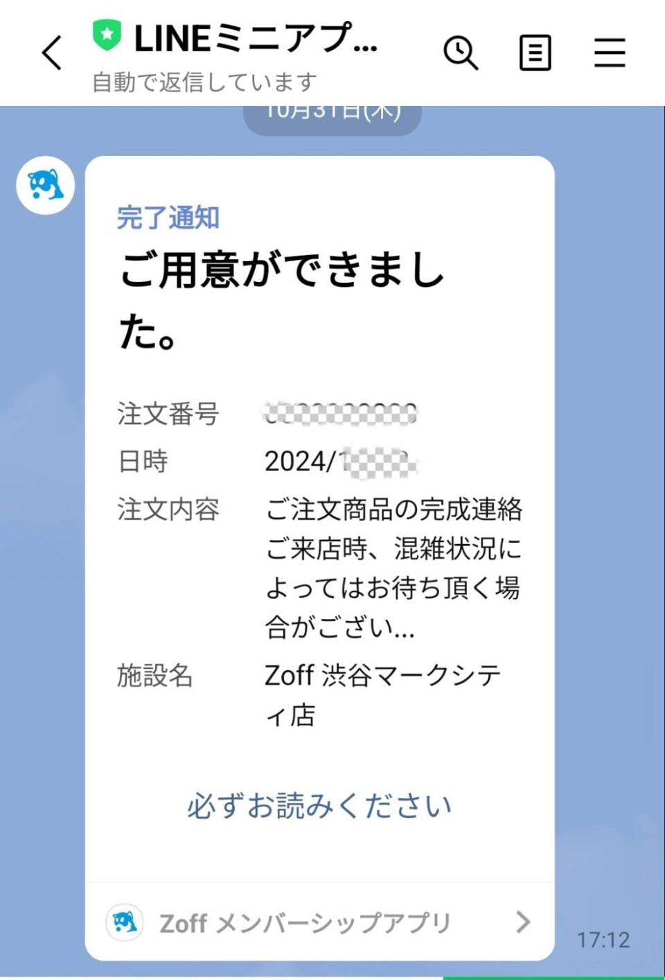 メガネが完成するとLINEミニアプリで通知を受け取ることができます。嬉しくてその日に渋谷に走りましたよね。