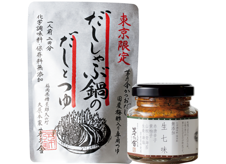 東京限定 だししゃぶ鍋のだしとつゆ 1人前×2回分¥600※東京都内6店舗での限定販売、生七味 60g¥950（共に茅乃舎）