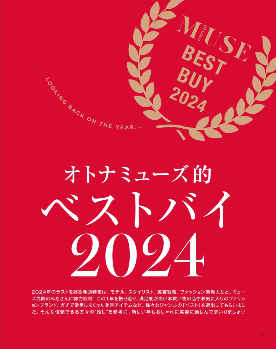 オトナミューズ的ベストバイ2024