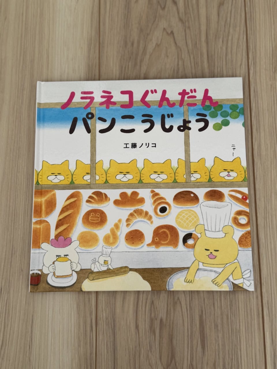 『ノラネコくんだんパンこうじょう』（白泉社刊）