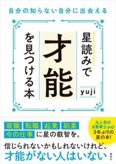 人気占星術士 yujiさんの最新著書『星読みで才能を見つける本 自分の知らない自分に出会える』¥1,870（講談社刊）