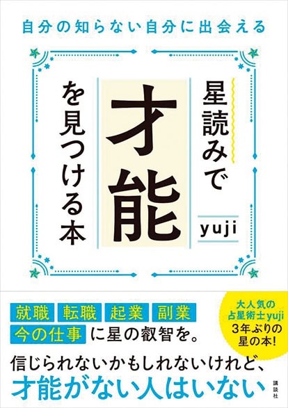 人気占星術士 yujiさんの最新著書『星読みで才能を見つける本 自分の知らない自分に出会える』¥1,870（講談社刊）