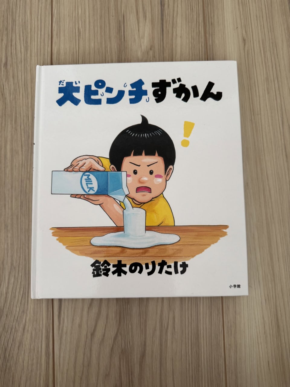 『大ピンチずかん』（小学館刊）