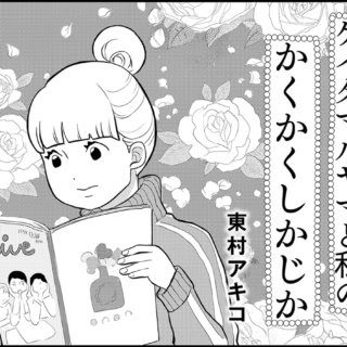 【KEITAMARUYAMA 30周年特別企画】東村アキコ氏描き下ろしエッセイ漫画『ケイタマルヤマとわたしのかくかくしかじか』