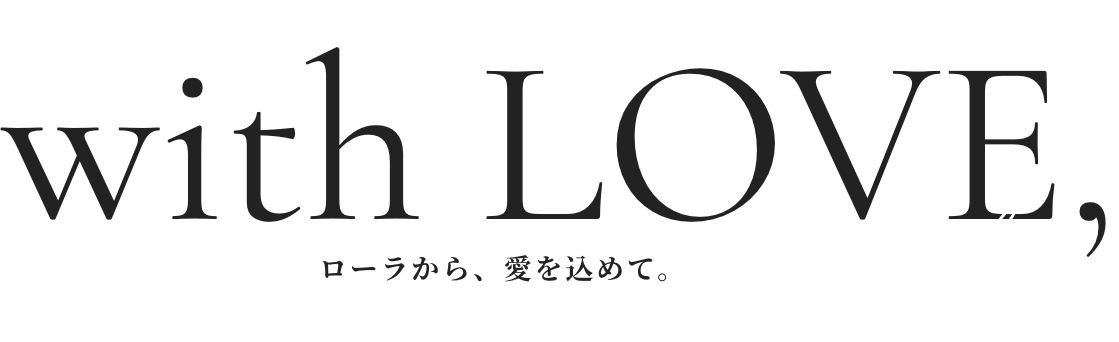 ローラから、愛を込めて。with LOVE,Rola