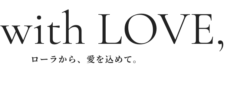 ローラから、愛を込めて。with LOVE,Rola