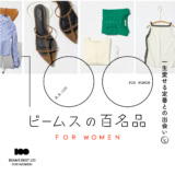 最新の別注や大人気定番アイテムをイッキ見できる！『ビームスの百名品』ウィメンズ版春夏サイト公開