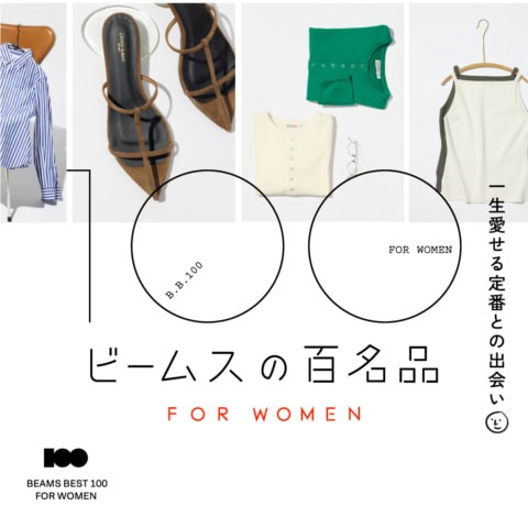最新の別注や大人気定番アイテムをイッキ見できる！『ビームスの百名品』ウィメンズ版春夏サイト公開