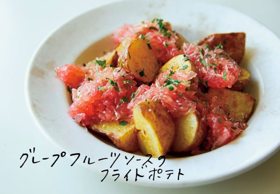新しいポテト体験!爽やかでおいしい『グレープフルーツソースのフライドポテト』レシピ