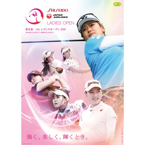 「資生堂・JAL レディスオープン」が7月3日～6日に開催！ チケットも好評発売中