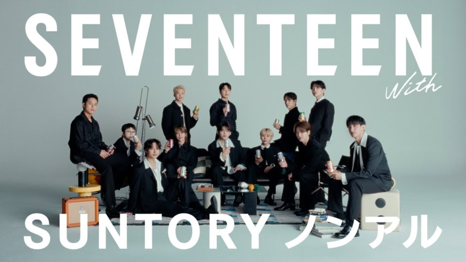 SEVENTEENの新CM「サントリー・ノンアル アンバサダー ノンアルをもっと⾃由に」篇が新公開
