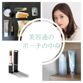 SUQQU PRコーディネーター阿部桃子さんのポーチの中身