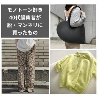 流行のレオパード柄はH＆Mで買う。40代・モノトーン好き編集者の「脱マンネリ」自腹買いレポート