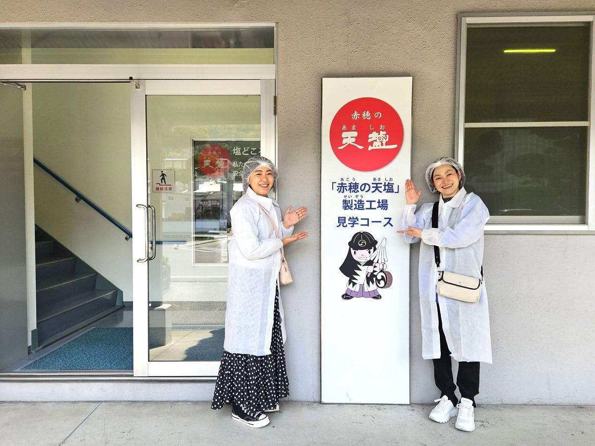 日本屈指の塩の町として知られる兵庫県赤穂市