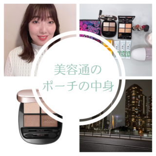 美容通のポーチの中身