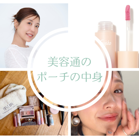 【美人コスメPRのポーチの中身】フジコのメロメロチークが最強！ちょい足しで顔が復活するお直しコスメ