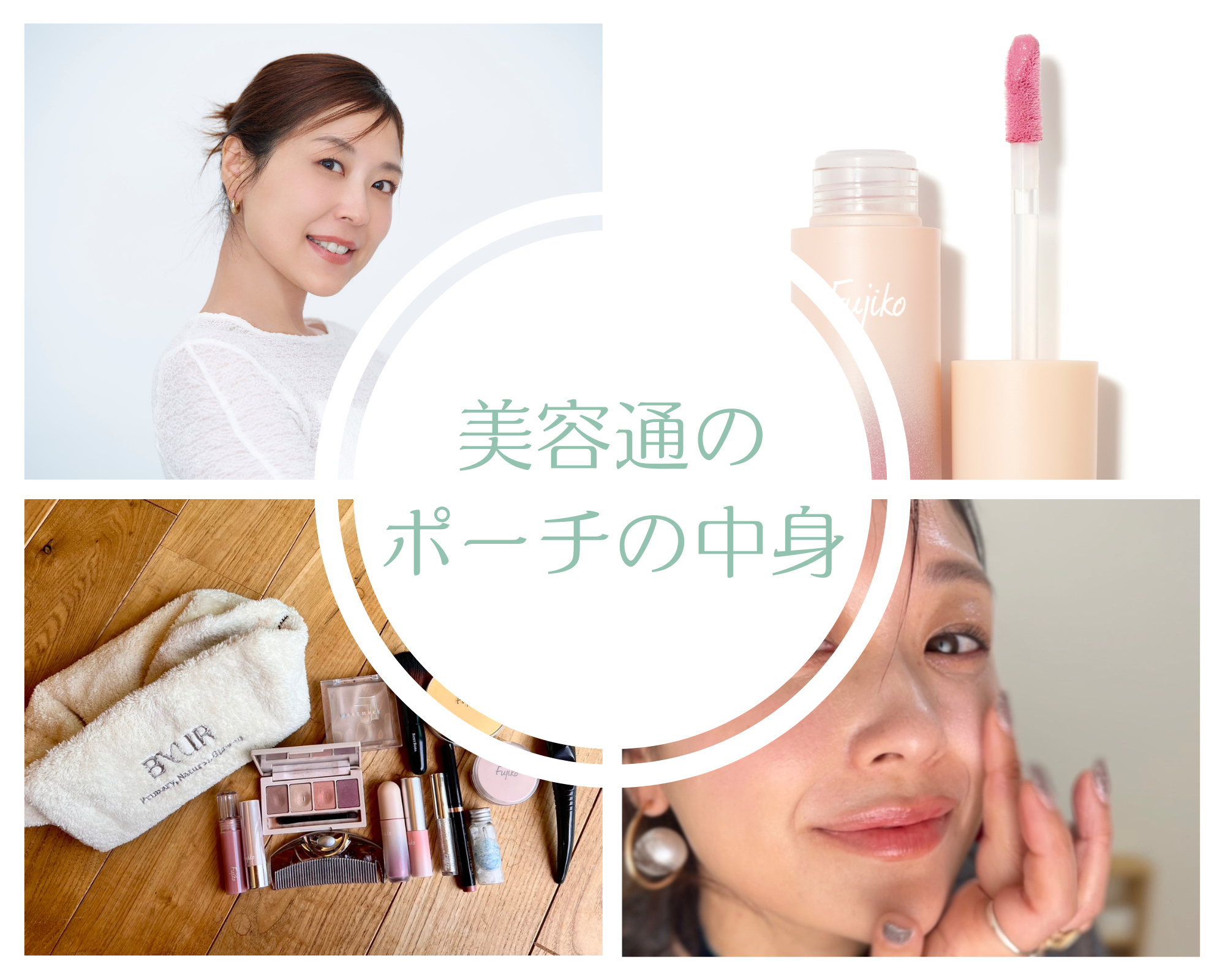 piko@コスメ断捨離中ページ チーク 美人コスメPRのポーチの中身】フジコのメロメロチークが最強
