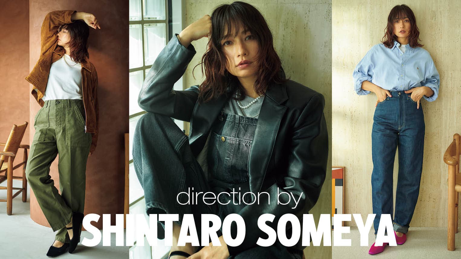 CINCH染谷真太郎×モデル佐田真由美が表現する大人の「シンプル