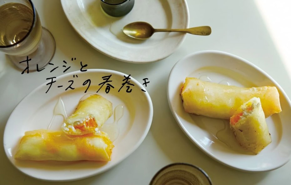予約の取れない料理教室SPICEUP桑原亮子さんが伝授!『オレンジとチーズの春巻き』レシピ