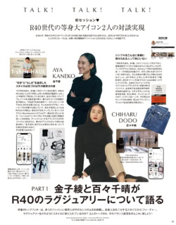 【巻頭特集PART1 金子綾と百々千晴がR40のラグジュアリーについて語る】 金子さんの欲しいもの、百々さんの欲しいものと自分の欲しいものが一致すると「やった！ 私、正解だった」ってちょっと思っちゃう不思議。
