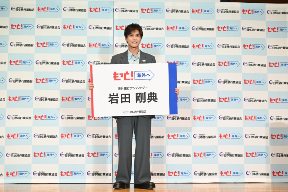 「次はエジプトでピラミッドを見たい」JATA海外旅行アンバサダーに岩田剛典さんが就任【レポート】