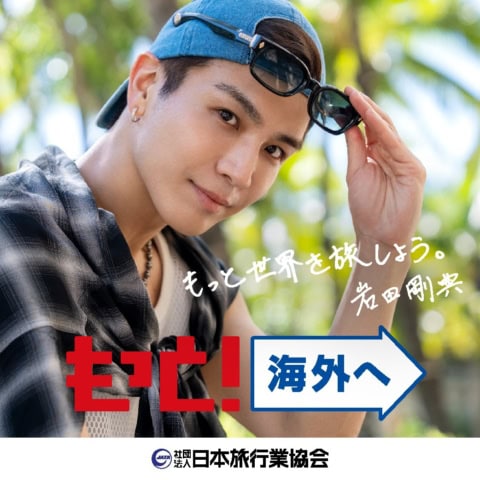 「次はエジプトでピラミッドを見たい」JATA海外旅行アンバサダーに岩田剛典さんが就任【レポート】